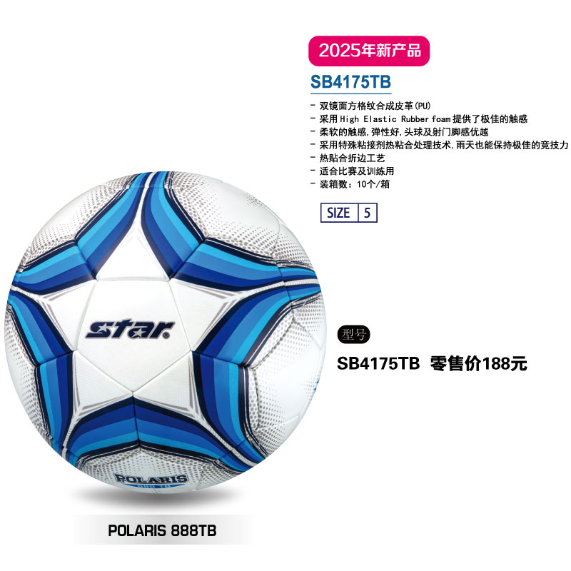 STAR世达足球SB4175TB热贴合折边工艺PU材质适合比赛及训练用5号球