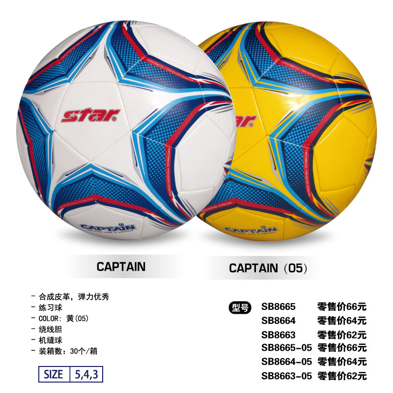 STAR世达足球SB8665/-05合成皮革绕线胆机缝3/4/5号练习球