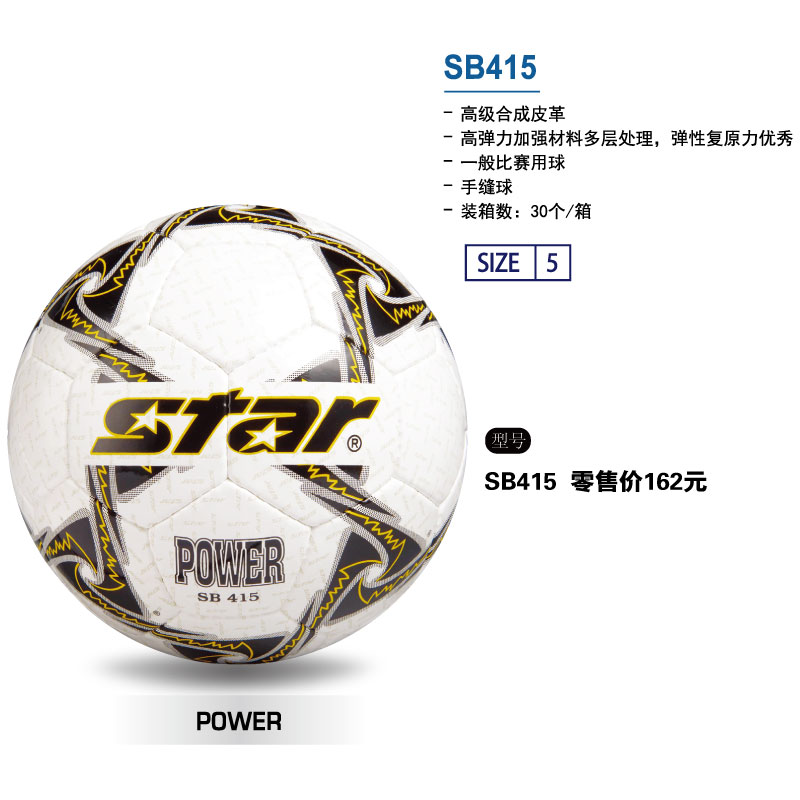 STAR世达足球SB415高级合成皮革手缝球一般比赛用球5号球