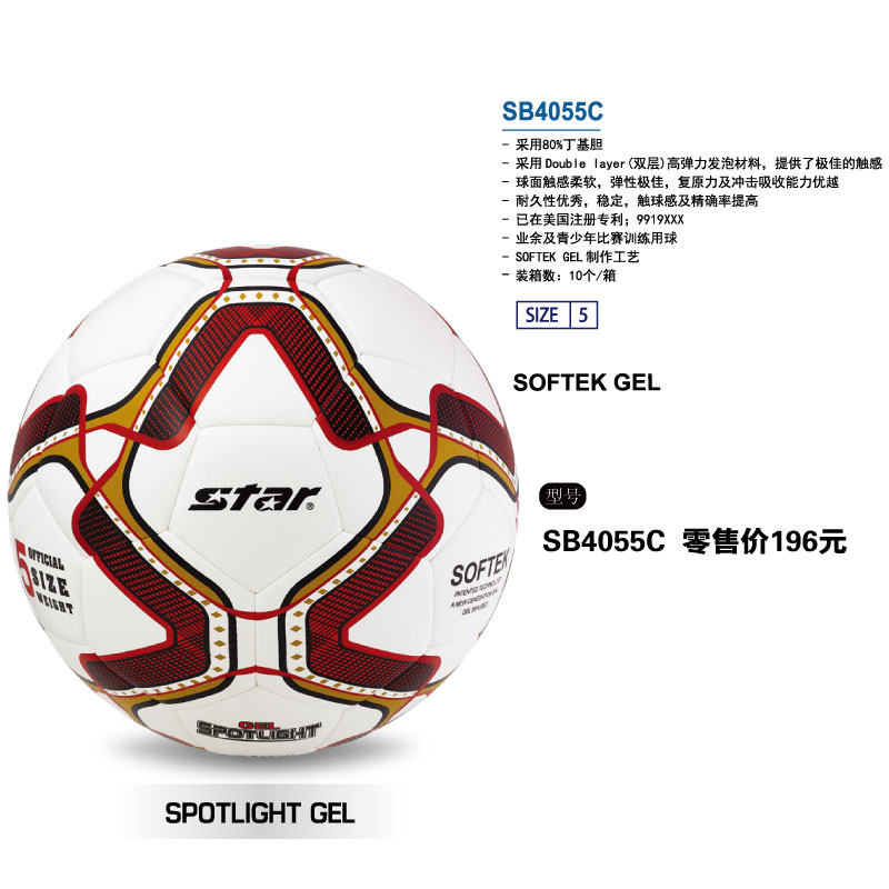 STAR世达足球SB4055C双层高弹力发泡材料丁基内胆SOFTEK GEL工艺业余及青少年比赛训练5号用球