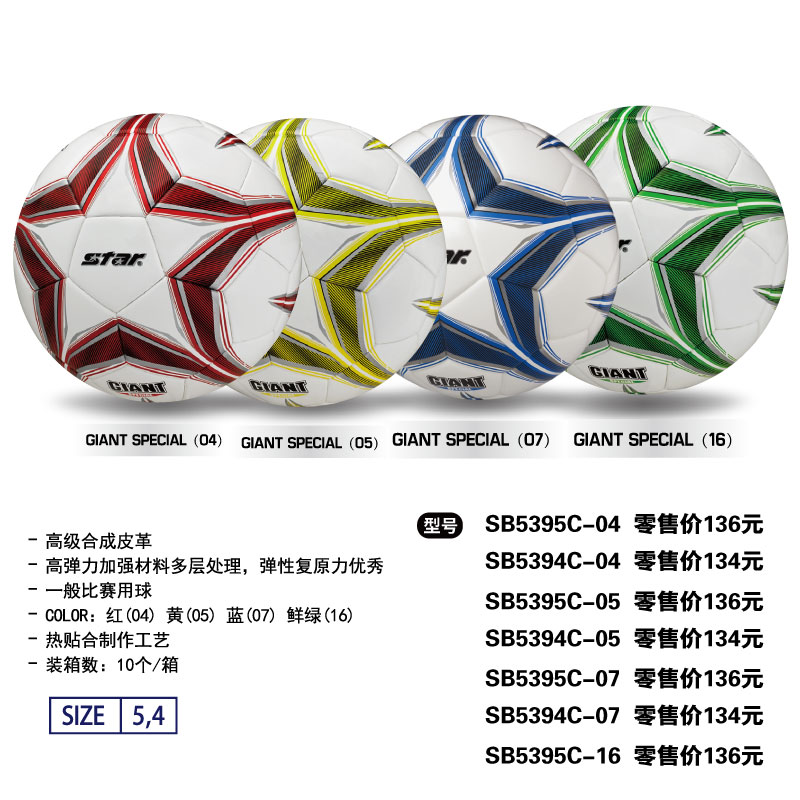 STAR世达足球SB5395C-04/05/07/16高级合成皮革热贴合一般比赛用球4/5号