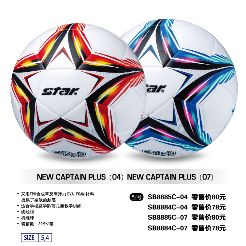 STAR世达足球SB8885C-04 TPU合成革绕线胆机缝适合学校及学龄前儿童教学训练4/5号球