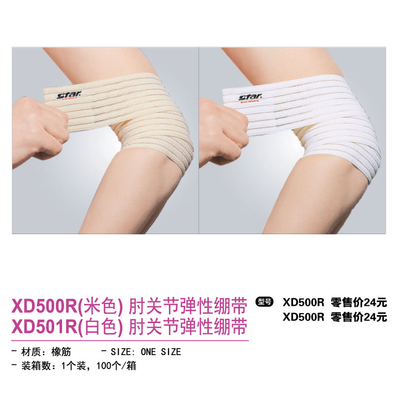 Star世达护具肘关节弹性绷带XD500R