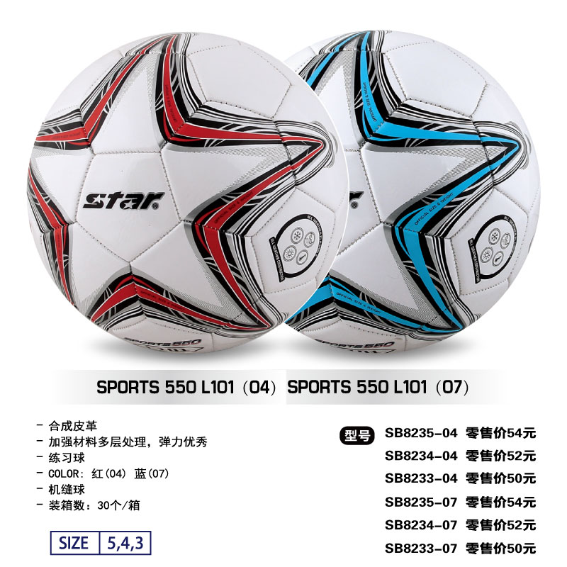 STAR世达足球SB8235-04/07合成皮革机缝练习用球3/4/5号球