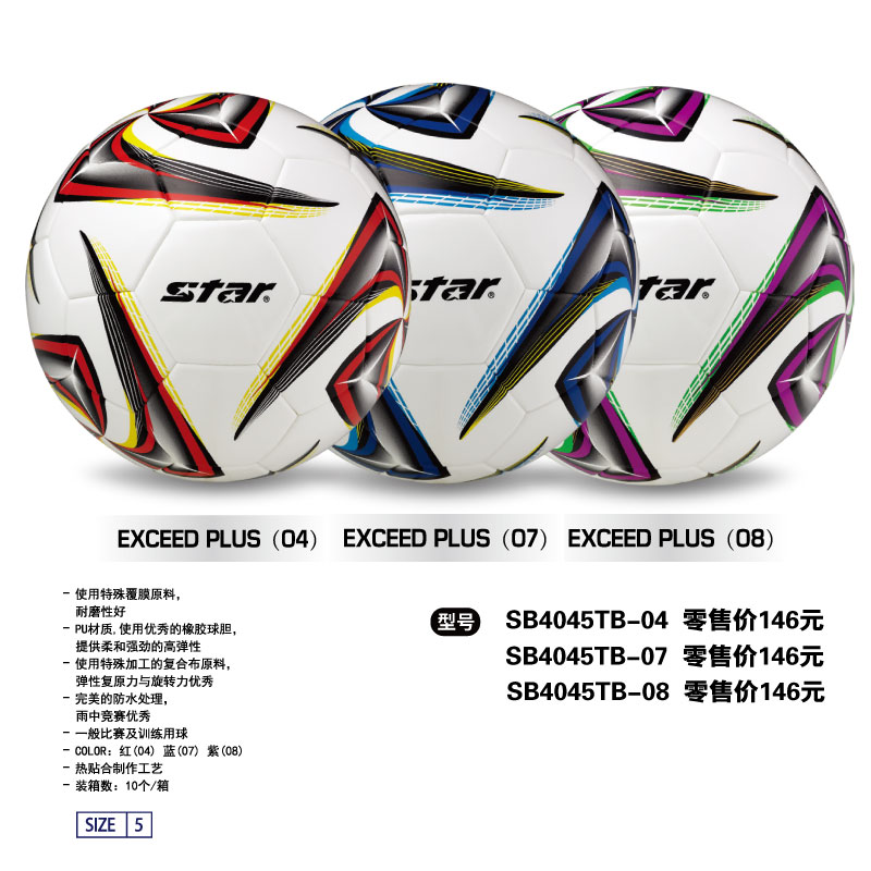 STAR世达足球SB4045TB-04/07/08 PU橡胶内胆热贴合一般比赛及训练用5号球