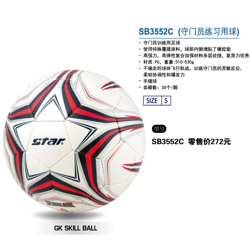 STAR世达足球SB3552C守门员练习用球PU手缝5号球