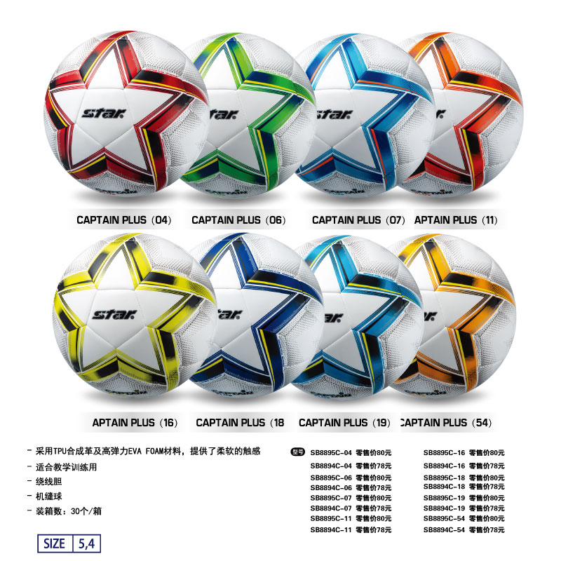STAR世达足球SB8895C-04/06/11/16/18/19/54TPU合成皮革绕线胆机缝球4/5号教学训练用球