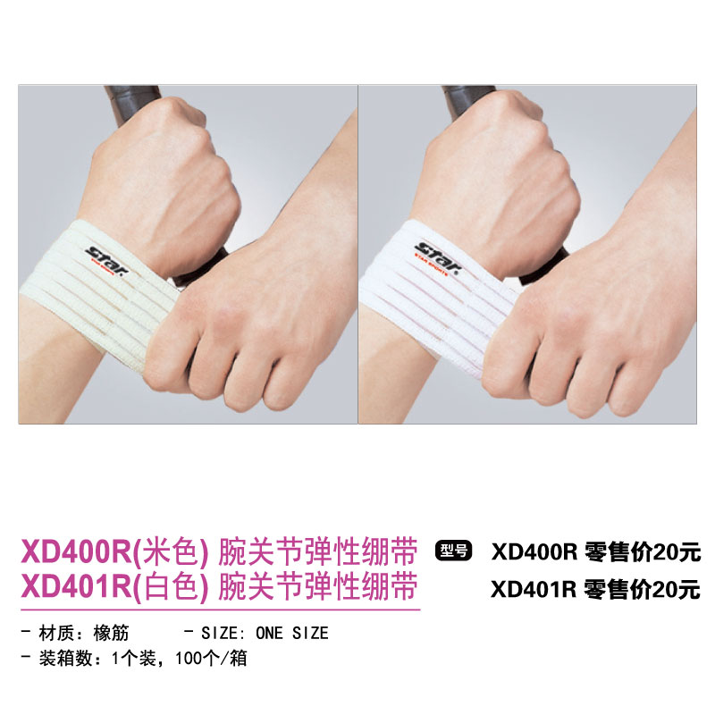 Star世达护具腕关节弹性绷带XD400R