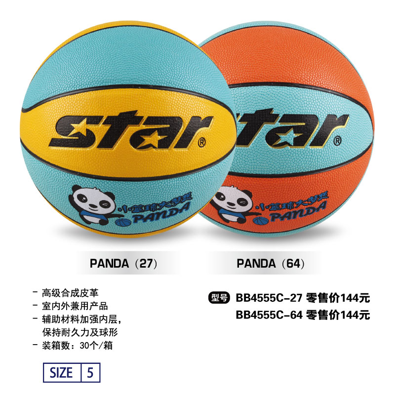 STAR世达篮球BB4555C-27/64高级合成皮革5号球室内外兼用球