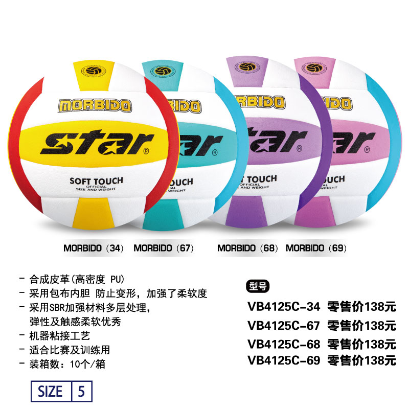 STAR世达排球VB4125C-34/67/68/69合成皮革(高密度PU）包布胆机器粘接工艺适合比赛及训练用5号球