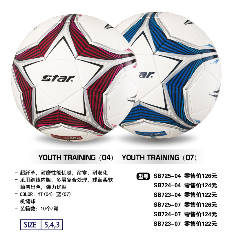 STAR世达足球SB725C-04/07超纤革绕线胆机缝球3/4/5号