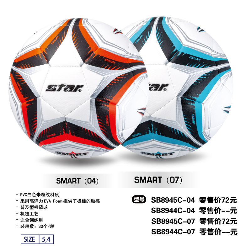 STAR世达足球SB8945C-04/07机缝PVC材质适合训练用4/5号球