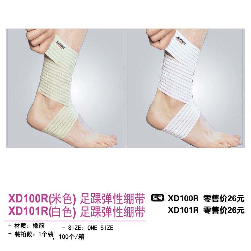 STAR世达护具足踝弹性绷带XD100R