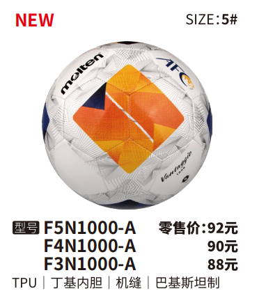 Molten摩腾足球F5N1000-A TPU皮革 丁基内胆 机缝